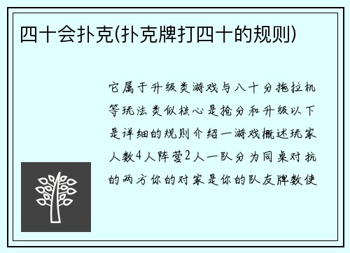 四十会扑克(扑克牌打四十的规则)
